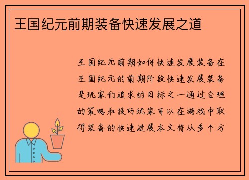王国纪元前期装备快速发展之道