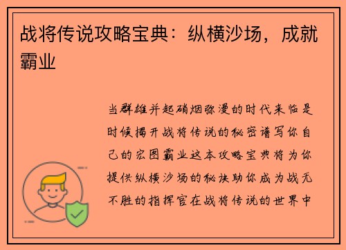 战将传说攻略宝典：纵横沙场，成就霸业