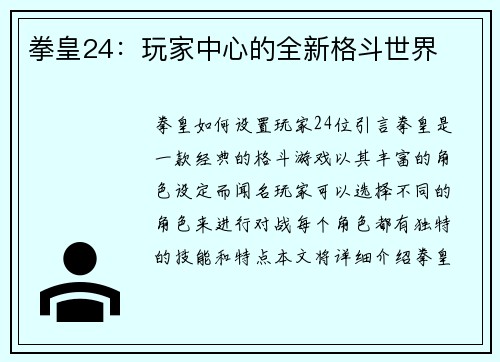 拳皇24：玩家中心的全新格斗世界