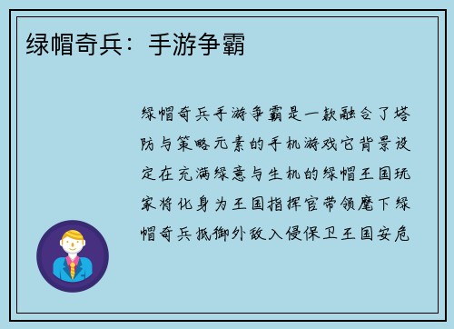 绿帽奇兵：手游争霸