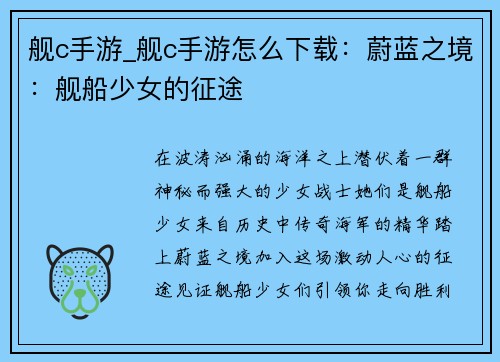 舰c手游_舰c手游怎么下载：蔚蓝之境：舰船少女的征途