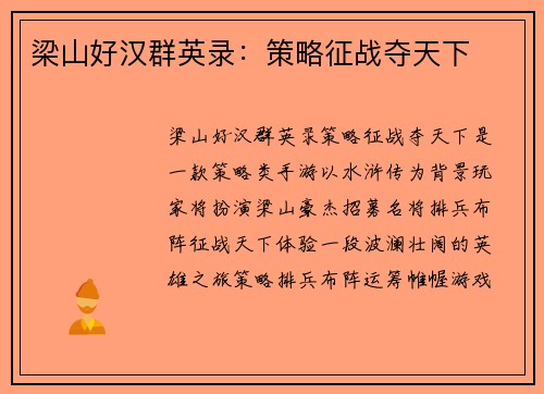 梁山好汉群英录：策略征战夺天下