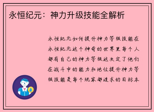 永恒纪元：神力升级技能全解析