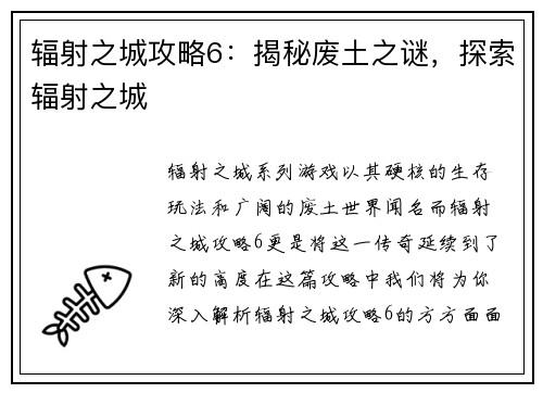 辐射之城攻略6：揭秘废土之谜，探索辐射之城