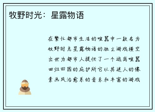 牧野时光：星露物语