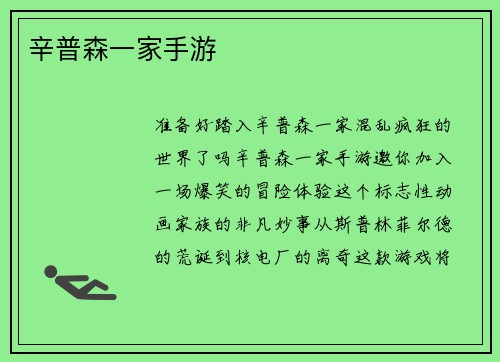 辛普森一家手游