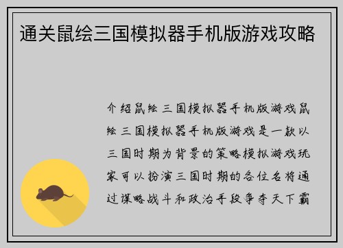 通关鼠绘三国模拟器手机版游戏攻略