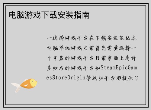 电脑游戏下载安装指南