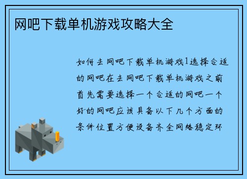 网吧下载单机游戏攻略大全