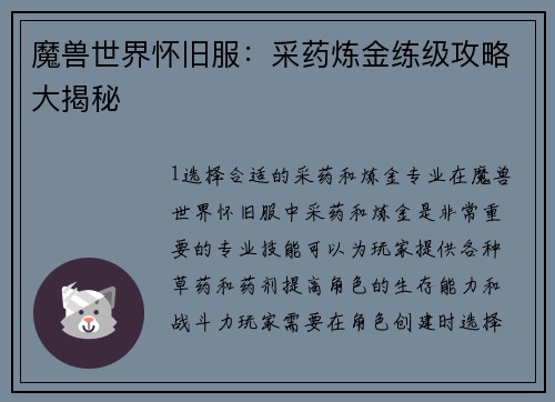 魔兽世界怀旧服：采药炼金练级攻略大揭秘