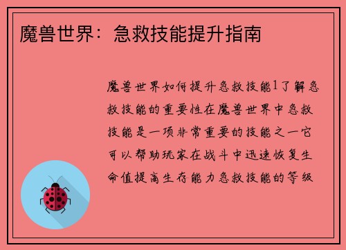 魔兽世界：急救技能提升指南