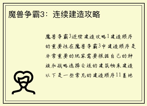 魔兽争霸3：连续建造攻略