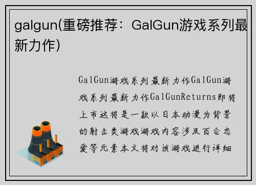 galgun(重磅推荐：GalGun游戏系列最新力作)