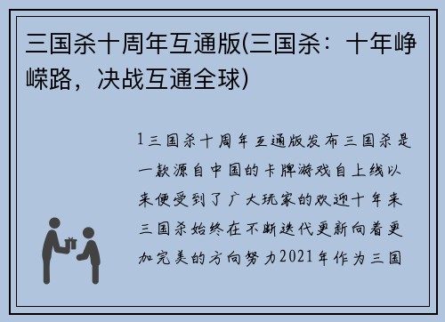 三国杀十周年互通版(三国杀：十年峥嵘路，决战互通全球)