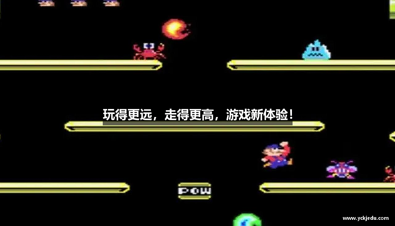 玩得更远，走得更高，游戏新体验！
